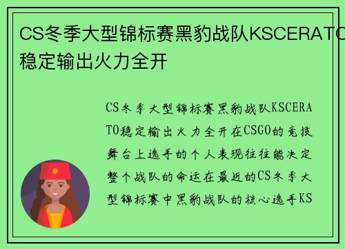 CS冬季大型锦标赛黑豹战队KSCERATO稳定输出火力全开
