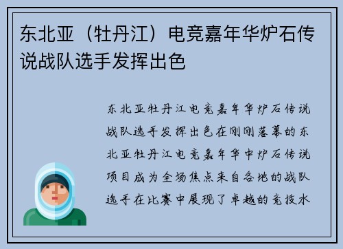 东北亚（牡丹江）电竞嘉年华炉石传说战队选手发挥出色