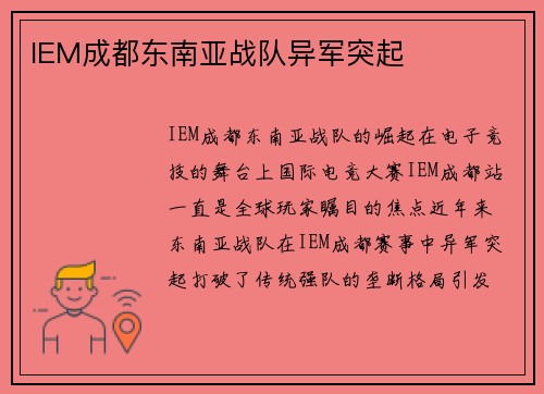 IEM成都东南亚战队异军突起