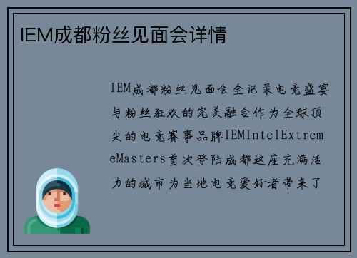 IEM成都粉丝见面会详情