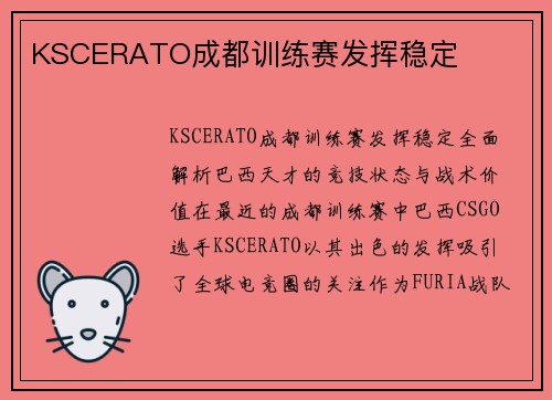KSCERATO成都训练赛发挥稳定