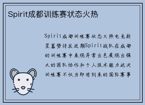 Spirit成都训练赛状态火热