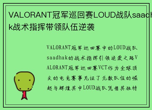 VALORANT冠军巡回赛LOUD战队saadhak战术指挥带领队伍逆袭