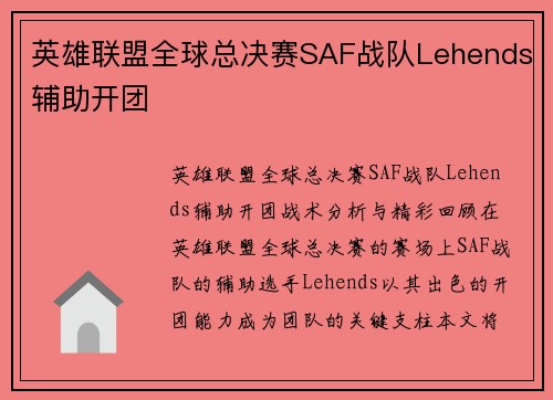 英雄联盟全球总决赛SAF战队Lehends辅助开团