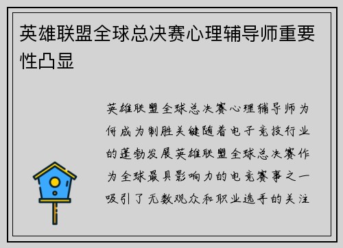 英雄联盟全球总决赛心理辅导师重要性凸显