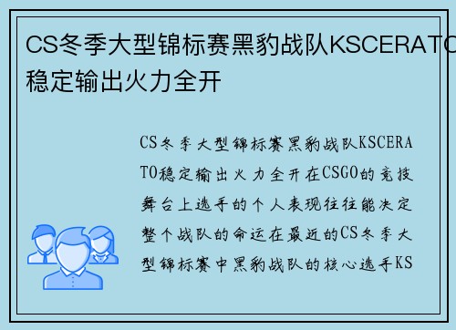 CS冬季大型锦标赛黑豹战队KSCERATO稳定输出火力全开