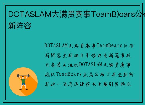 DOTASLAM大满贯赛事TeamB)ears公布新阵容