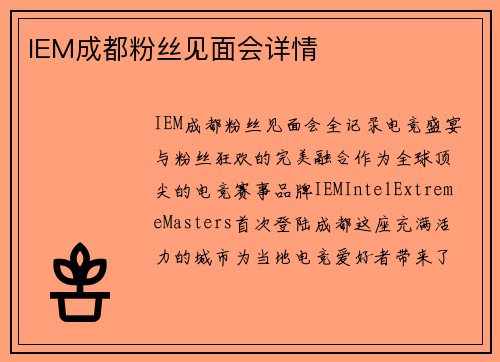 IEM成都粉丝见面会详情