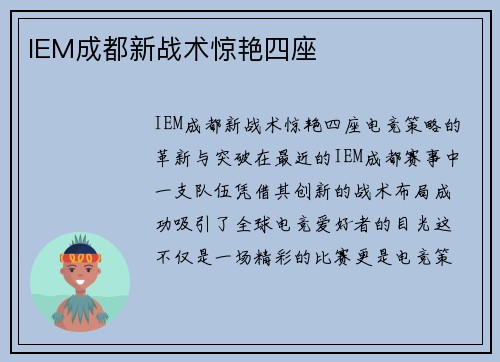 IEM成都新战术惊艳四座
