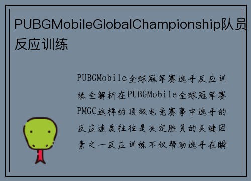 PUBGMobileGlobalChampionship队员反应训练