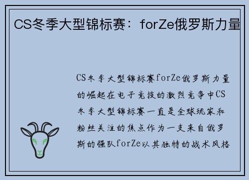 CS冬季大型锦标赛：forZe俄罗斯力量