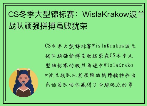 CS冬季大型锦标赛：WislaKrakow波兰战队顽强拼搏虽败犹荣