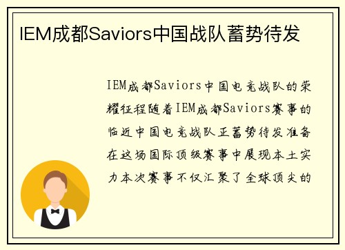 IEM成都Saviors中国战队蓄势待发