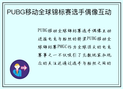 PUBG移动全球锦标赛选手偶像互动