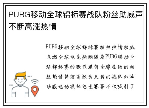 PUBG移动全球锦标赛战队粉丝助威声不断高涨热情