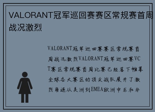 VALORANT冠军巡回赛赛区常规赛首周战况激烈