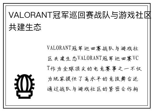 VALORANT冠军巡回赛战队与游戏社区共建生态
