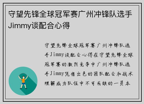 守望先锋全球冠军赛广州冲锋队选手Jimmy谈配合心得