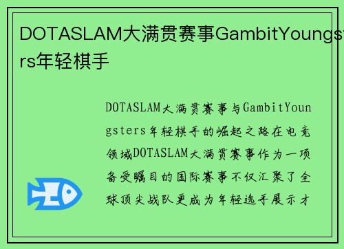 DOTASLAM大满贯赛事GambitYoungsters年轻棋手