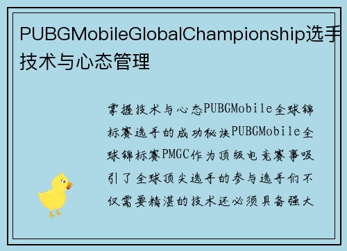 PUBGMobileGlobalChampionship选手技术与心态管理