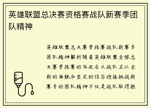 英雄联盟总决赛资格赛战队新赛季团队精神