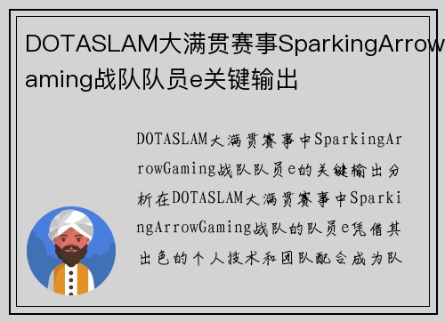 DOTASLAM大满贯赛事SparkingArrowGaming战队队员e关键输出