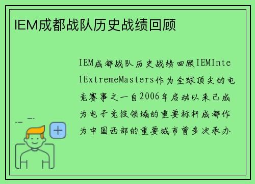 IEM成都战队历史战绩回顾