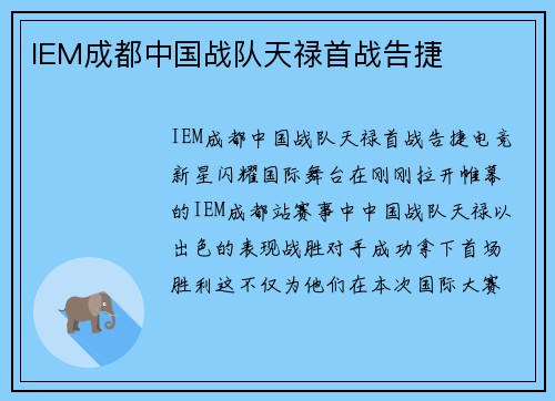 IEM成都中国战队天禄首战告捷