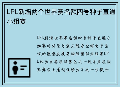 LPL新增两个世界赛名额四号种子直通小组赛