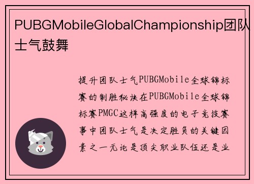 PUBGMobileGlobalChampionship团队士气鼓舞