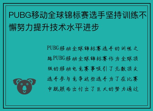 PUBG移动全球锦标赛选手坚持训练不懈努力提升技术水平进步