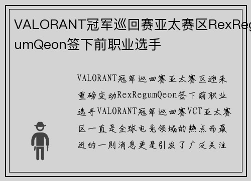 VALORANT冠军巡回赛亚太赛区RexRegumQeon签下前职业选手