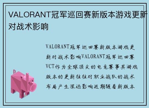 VALORANT冠军巡回赛新版本游戏更新对战术影响