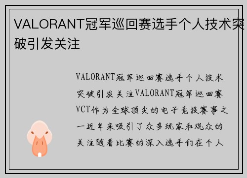 VALORANT冠军巡回赛选手个人技术突破引发关注