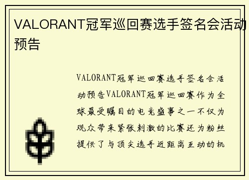 VALORANT冠军巡回赛选手签名会活动预告