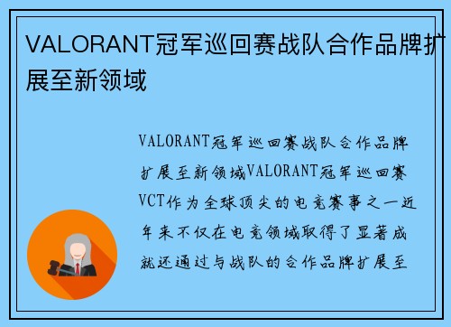 VALORANT冠军巡回赛战队合作品牌扩展至新领域