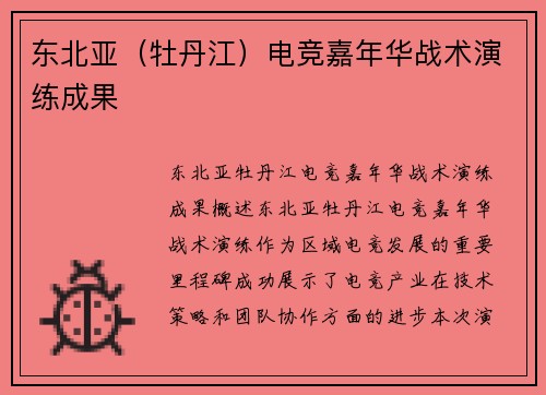 东北亚（牡丹江）电竞嘉年华战术演练成果
