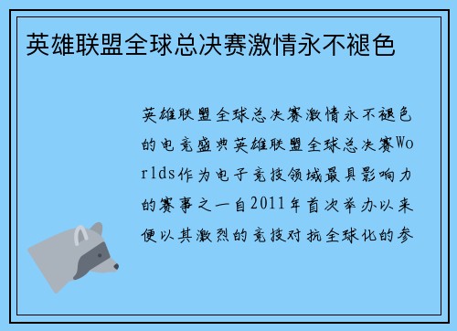 英雄联盟全球总决赛激情永不褪色