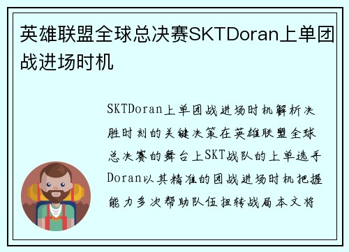 英雄联盟全球总决赛SKTDoran上单团战进场时机