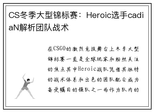 CS冬季大型锦标赛：Heroic选手cadiaN解析团队战术