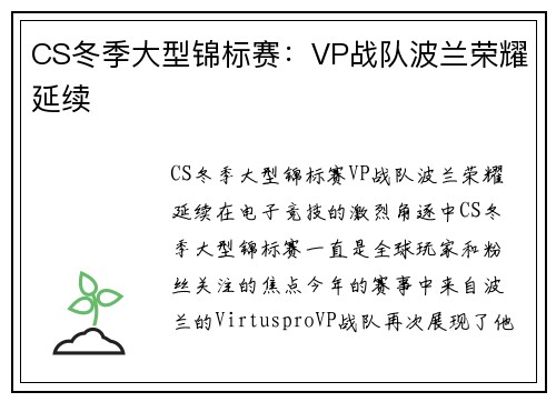 CS冬季大型锦标赛：VP战队波兰荣耀延续