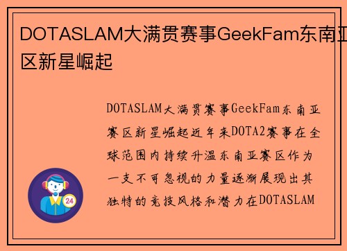 DOTASLAM大满贯赛事GeekFam东南亚赛区新星崛起