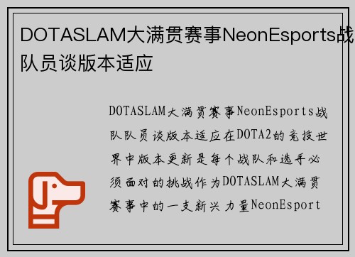 DOTASLAM大满贯赛事NeonEsports战队队员谈版本适应