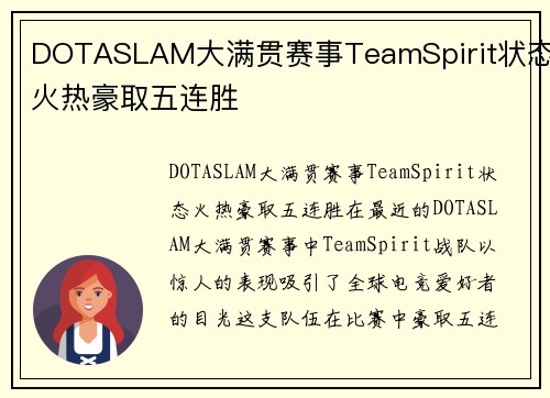 DOTASLAM大满贯赛事TeamSpirit状态火热豪取五连胜