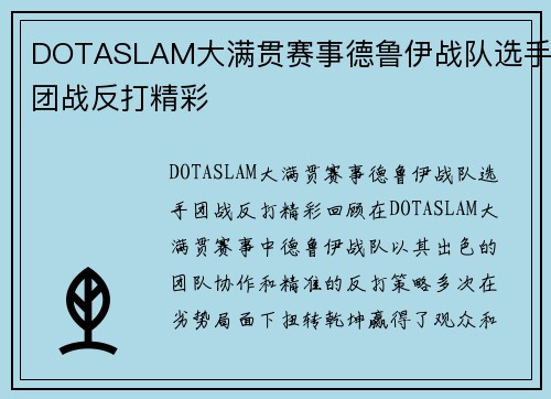 DOTASLAM大满贯赛事德鲁伊战队选手团战反打精彩