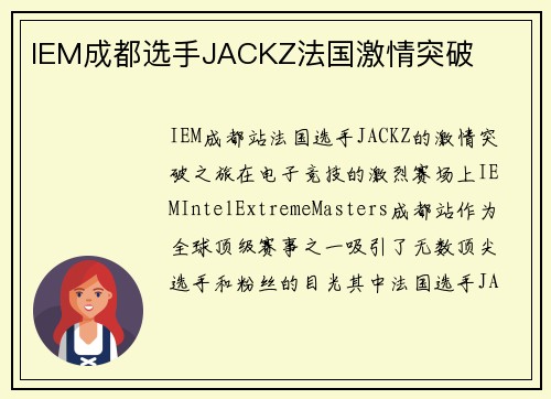 IEM成都选手JACKZ法国激情突破