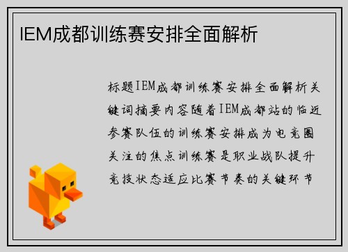 IEM成都训练赛安排全面解析