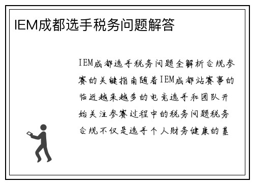 IEM成都选手税务问题解答