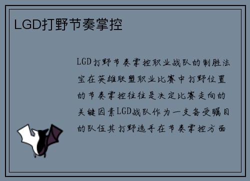 LGD打野节奏掌控