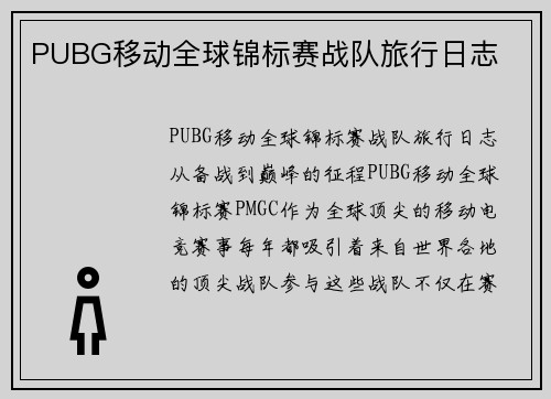 PUBG移动全球锦标赛战队旅行日志